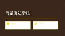 2026年小學一年級下冊寫話復習課件