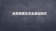 應急救援及安全基礎知識培訓
