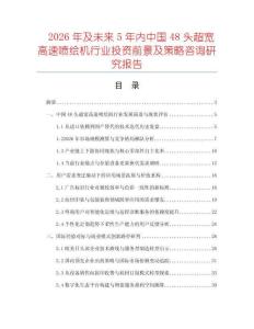 2026年及未来5年内中国48头超宽高速喷绘机行业投资前景及策略咨询研究报告