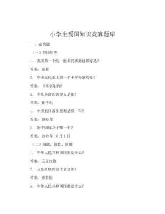 小学生爱国知识竞赛题库