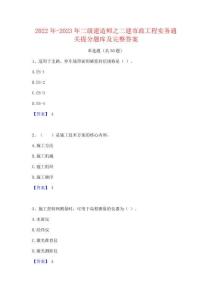 2022年-2023年二级建造师之二建市政工程实务通关提分题库及完整答案