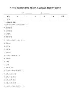 大庆市自然资源局所属事业单位2026年选调笔试备考题库参考答案详解
