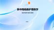 鼻中隔偏曲护理教学