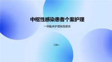 中樞性感染患者個案護理