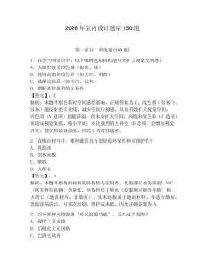 2026年室內設計題庫150道及完整答案（典優）