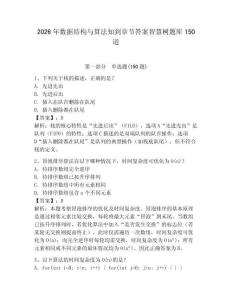 2026年数据结构与算法知到章节答案智慧树题库150道含完整答案（典优）