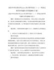 2026年学历类自考Java语言程序设计(一)-学前心理学参考题库含答案解析(5卷)