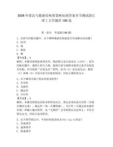 2026年算法与数据结构智慧树知到答案章节测试浙江理工大学题库150道附答案【预热题】