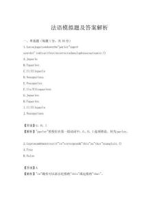 法语模拟题及答案解析