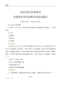 2025四川質監局事業單位筆試題目