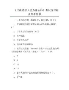 《三级老年人能力评估师》考试练习题及参考答案