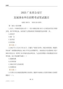 2025廣東公安廳事業單位筆試題目