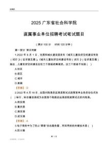2025廣東社會科學(xué)院事業(yè)單位筆試題目