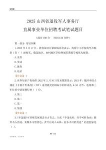 2025山西退役军人事务厅事业单位笔试题目