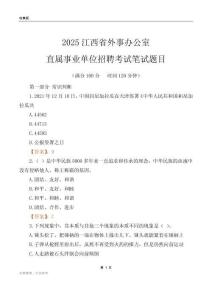 2025江西外事辦公室事業單位筆試題目