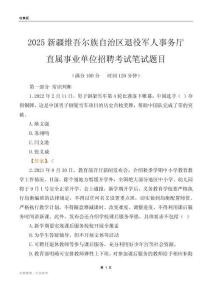 2025新疆退役军人事务厅事业单位笔试题目