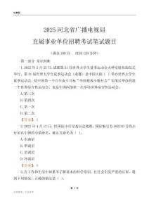 2025河北廣播電視局事業單位筆試題目