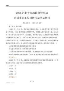 2025河北市場監督管理局事業單位筆試題目