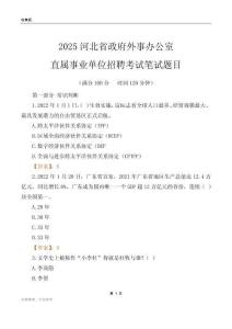 2025河北政府外事辦公室事業單位筆試題目