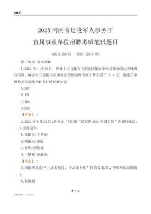 2025河南退役军人事务厅事业单位笔试题目