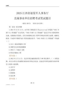 2025江西退役军人事务厅事业单位笔试题目