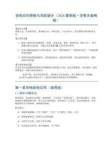 采購合同模板與風險提示（2026版完整無省略版）