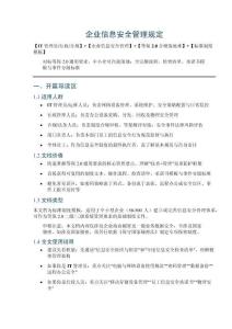 企業信息安全管理規定_對標等保2.0通用要求，中小企可直接落地、含完整流程、檢查清單、承諾書模板與事件分級標準