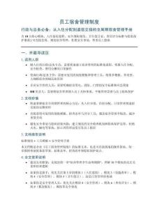員工宿舍管理制度——含10大核心模塊、入住退宿流程、安全消防規范、衛生值日表、查房評分標準與隱私保護條款可直接套用