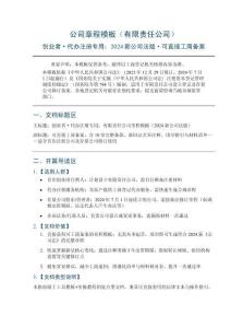 公司章程模板（有限責任公司）——可直接工商備案，含10章完整條款、新舊法差異注釋、填空指引與材料清單適合首次注冊公司及存量公司修訂使用