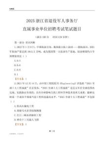 2025浙江退役军人事务厅事业单位笔试题目