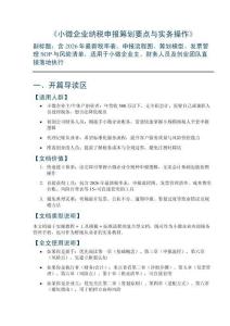 《小微企業納稅申報籌劃要點與實務操作》——含2026年稅率表、申報流程圖、籌劃模型、發票管理SOP與風險清單，適用于小微企業主、財務人員及創業團隊直接落地執行