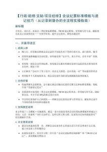 【行政助理文秘項目經理】會議紀要標準模板與速記技巧（從記錄到督辦的全流程實操指南）