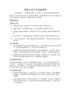 財務人員工作交接清單——含全流程交接步驟、全套交接清單模板、風險事項排查表與雙方簽字確認文件，適用于離職交接、崗位輪換、臨時替崗及審計合規場景