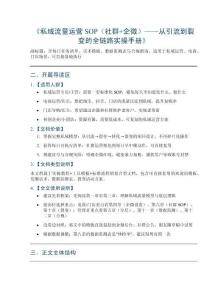 《私域流量運營SOP（社群+企微）——從引流到裂變的全鏈路實操手冊》