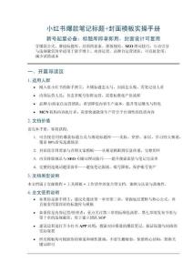 小红书爆款笔记标题+封面模板实操手册