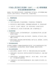 《行政人員日常工作清單（SOP）——從入職到精通的全流程事務管理手冊》含每日每周每月任務清單、會議接待SOP、資產盤點表、文件歸檔模板與通知公告話術