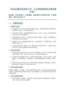 《會議紀要標準流程SOP：從記錄到跟蹤的全套實操手冊》——含標準格式、記錄模板、跟蹤清單與多場景示例