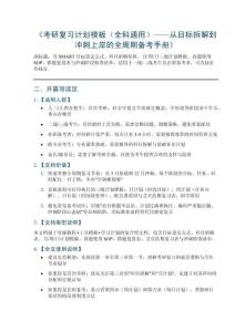 《考研復習計劃模板（全科）——從目標拆解到沖刺上岸的全周期備考手冊》