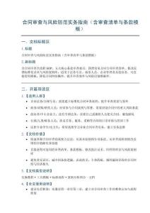 合同审查与风险防范实务指南（含审查清单与条款模板）