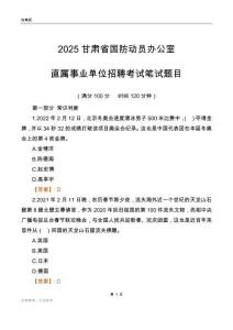 2025甘肅國防動員辦公室事業(yè)單位筆試題目