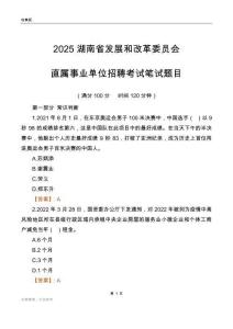 2025湖南發(fā)展和改革委員會事業(yè)單位筆試題目