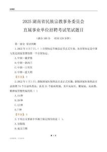2025湖南民族宗教事務委員會事業單位筆試題目