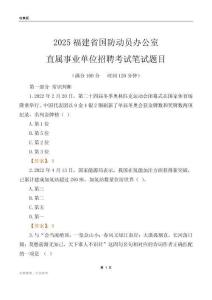2025福建國防動員辦公室事業(yè)單位筆試題目