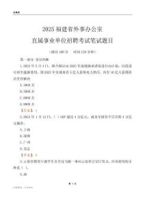 2025福建外事辦公室事業單位筆試題目
