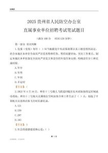 2025貴州人民防空辦公室事業(yè)單位筆試題目
