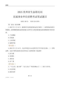 2025貴州生態(tài)移民局事業(yè)單位筆試題目