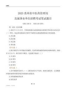 2025貴州中醫藥管理局事業單位筆試題目