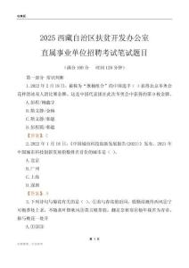 2025西藏扶貧開發(fā)辦公室事業(yè)單位筆試題目