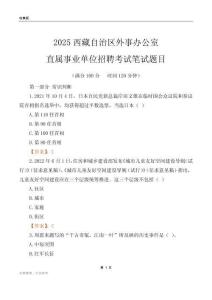2025西藏外事辦公室事業單位筆試題目