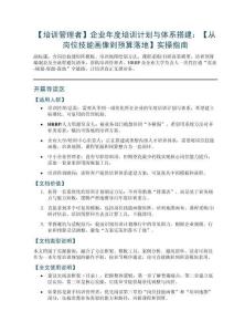 【培訓管理者】企業年度培訓計劃與體系搭建：【從崗位技能畫像到預算落地】實操指南
